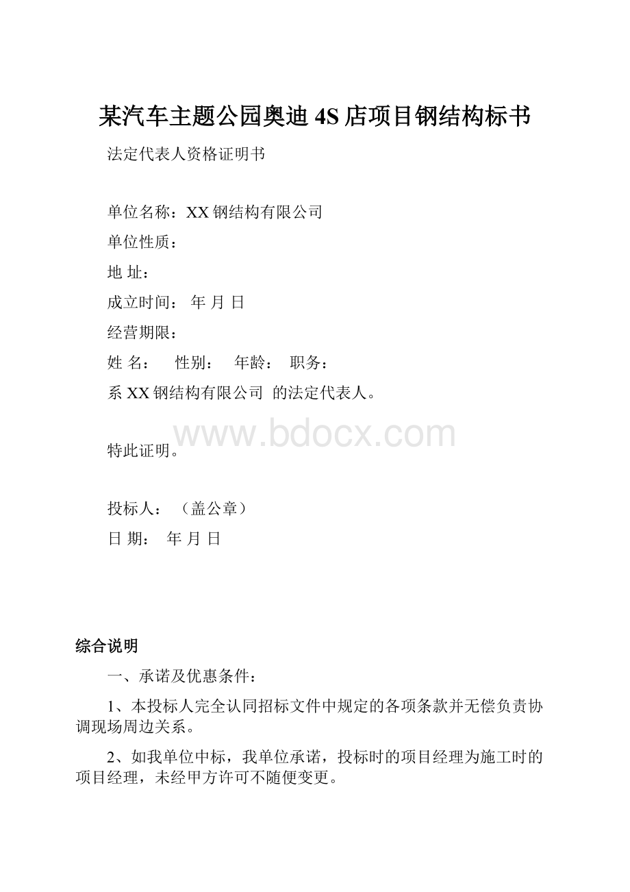 某汽车主题公园奥迪4S店项目钢结构标书.docx