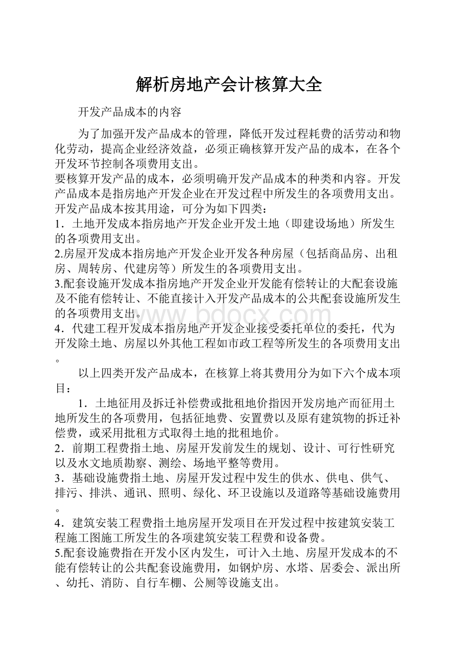 解析房地产会计核算大全Word文档格式.docx