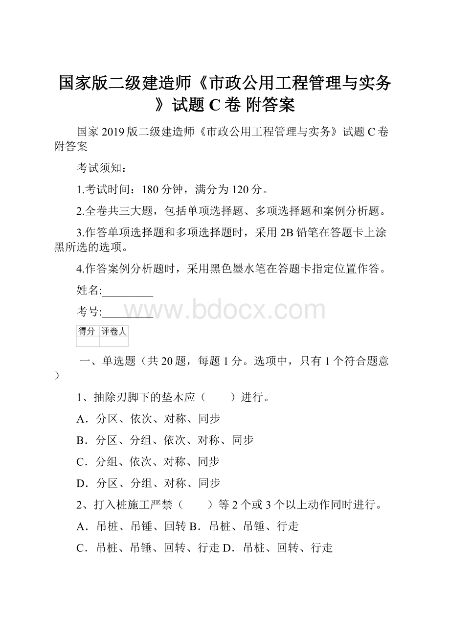 国家版二级建造师《市政公用工程管理与实务》试题C卷 附答案.docx