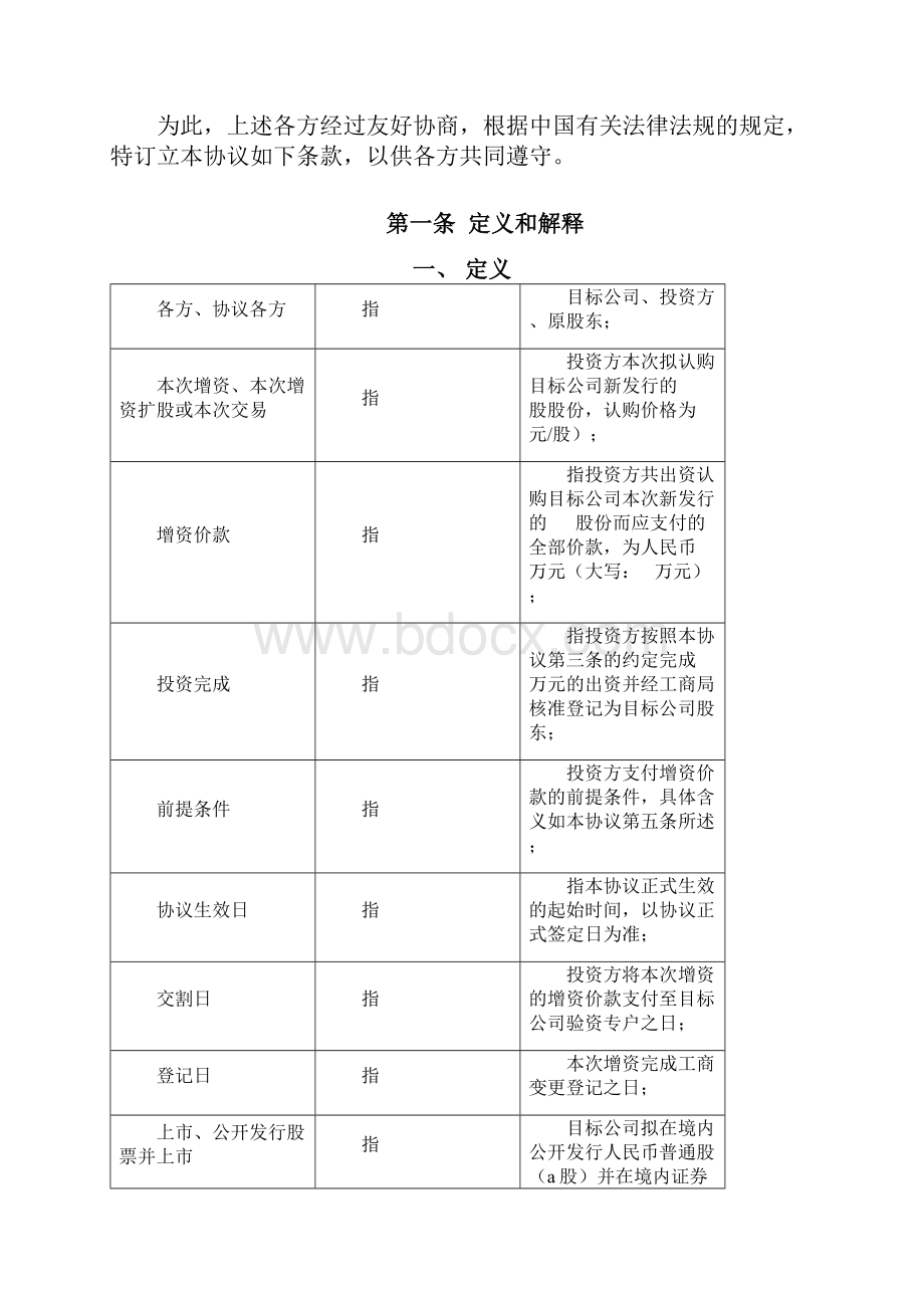 增资协议私募基金版.docx_第3页