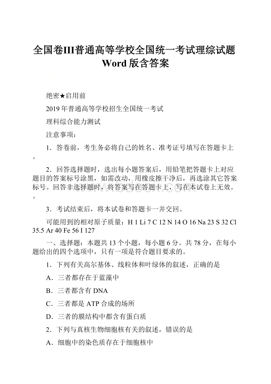 全国卷Ⅲ普通高等学校全国统一考试理综试题Word版含答案.docx_第1页