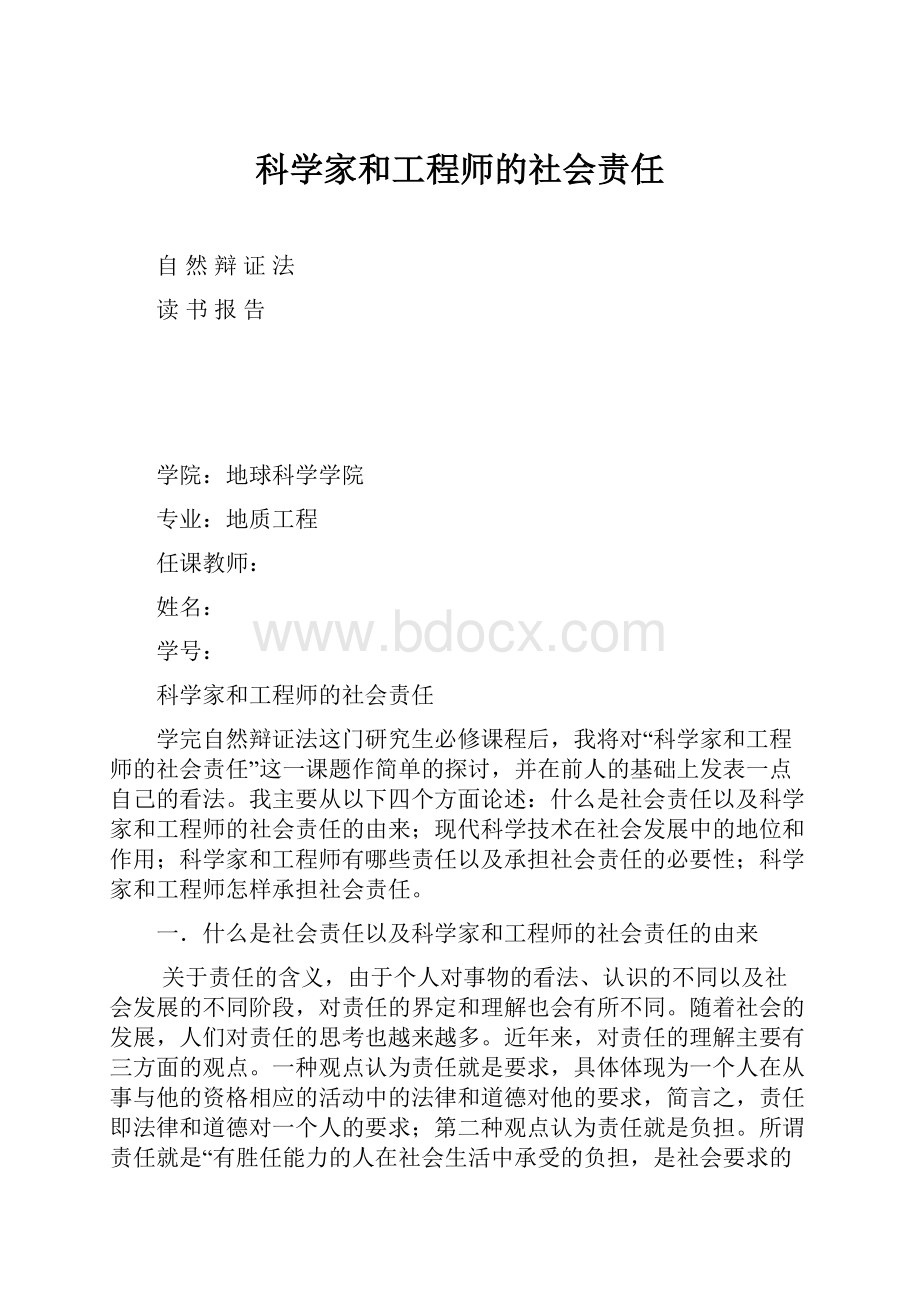 科学家和工程师的社会责任.docx_第1页