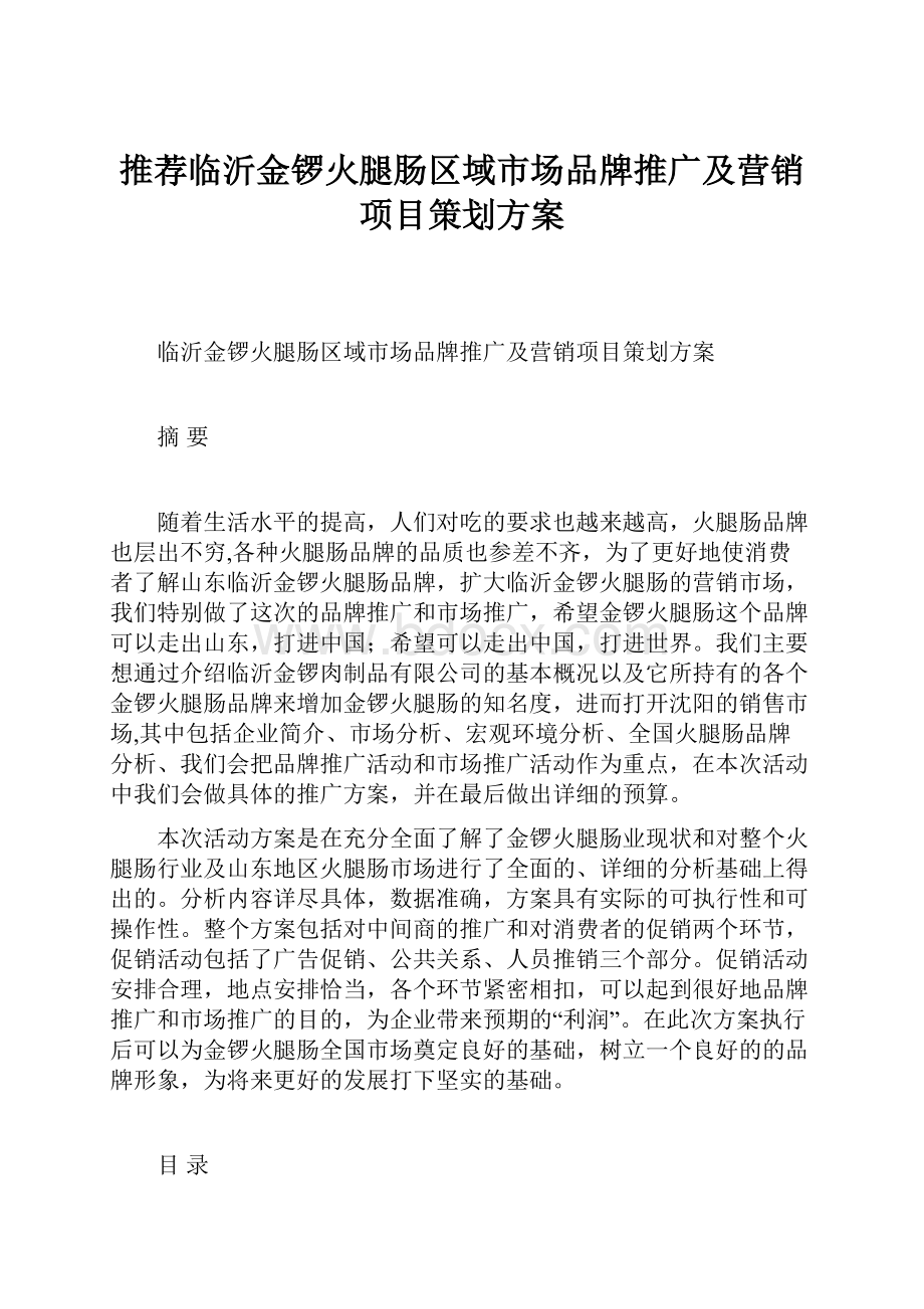 推荐临沂金锣火腿肠区域市场品牌推广及营销项目策划方案Word文档格式.docx_第1页