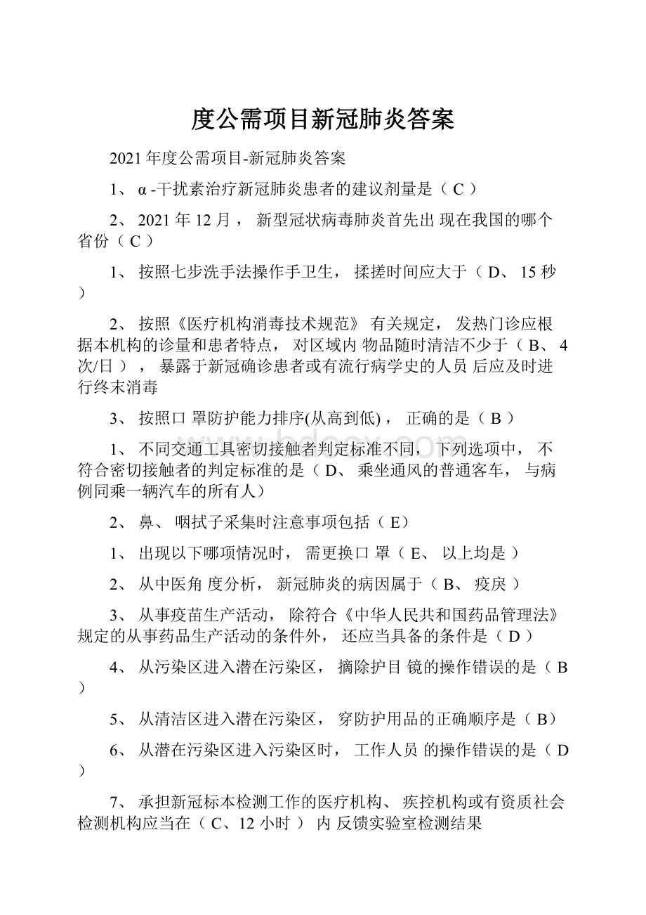 度公需项目新冠肺炎答案.docx