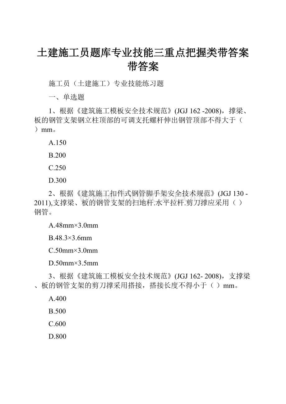 土建施工员题库专业技能三重点把握类带答案带答案.docx