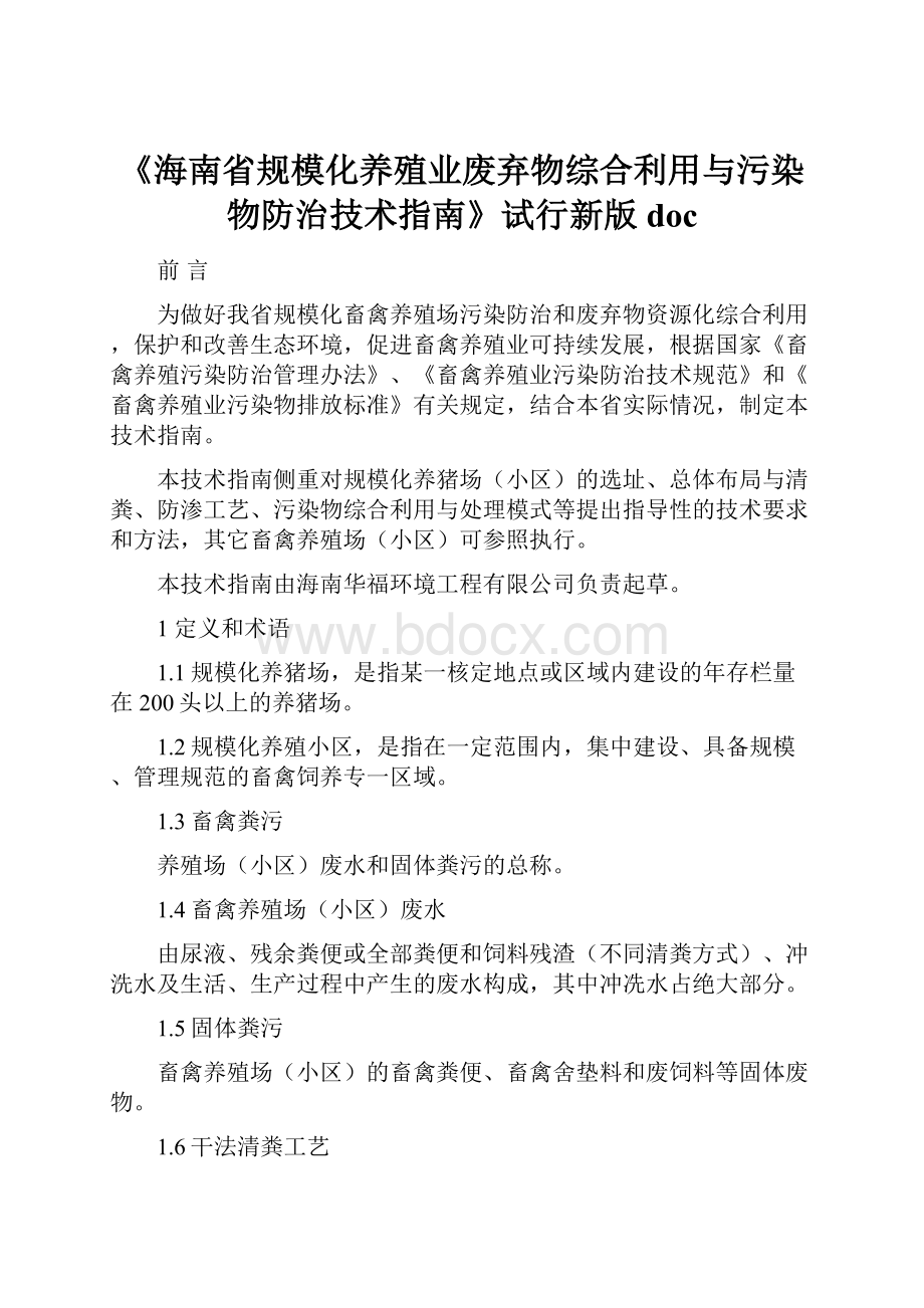 《海南省规模化养殖业废弃物综合利用与污染物防治技术指南》试行新版doc.docx_第1页