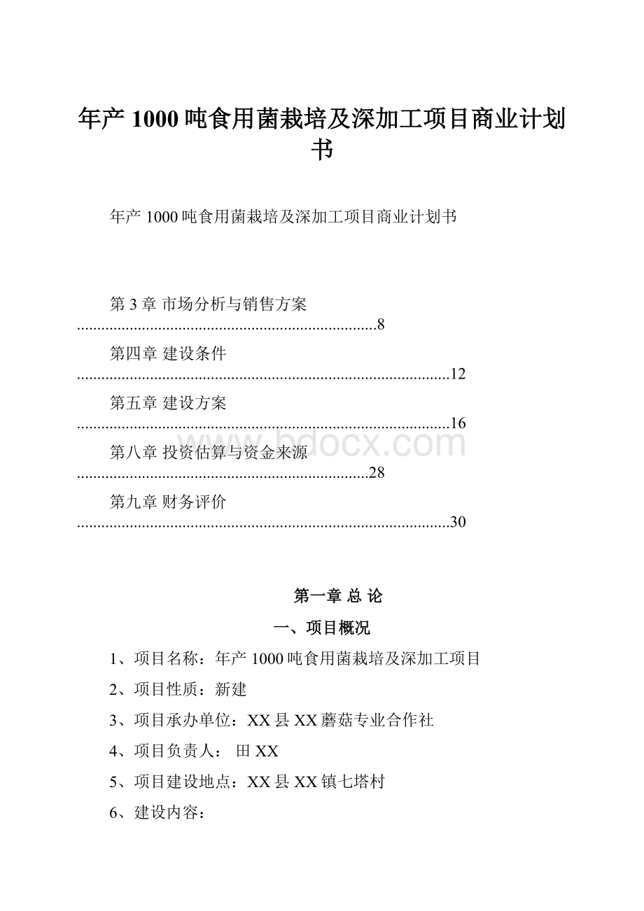 年产1000吨食用菌栽培及深加工项目商业计划书Word格式.docx