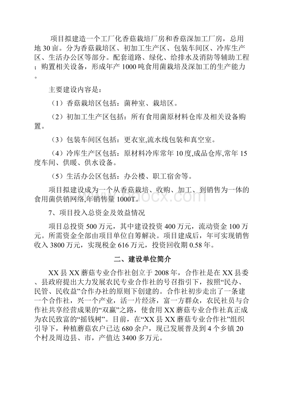 年产1000吨食用菌栽培及深加工项目商业计划书Word格式.docx_第2页