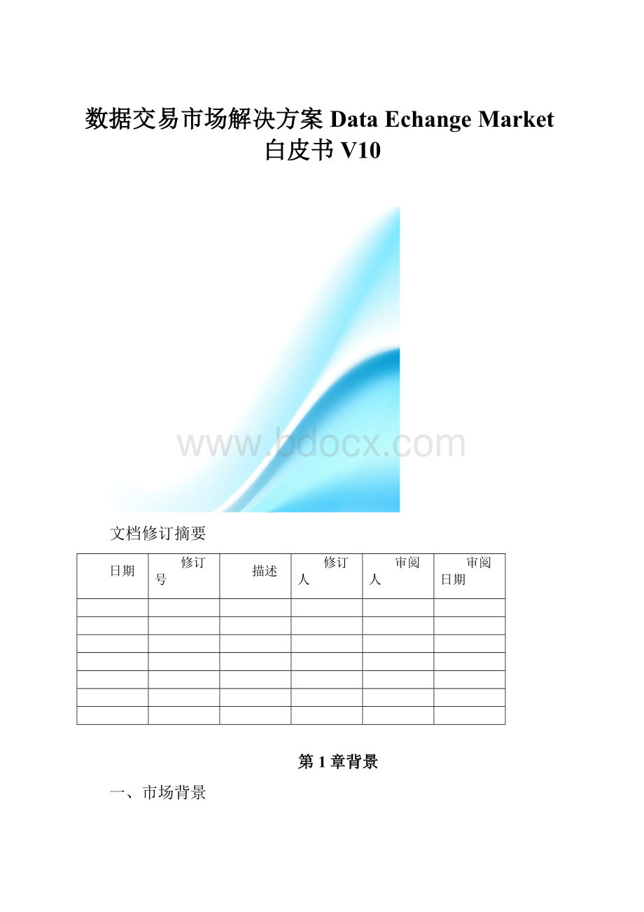 数据交易市场解决方案Data Echange Market白皮书V10.docx_第1页