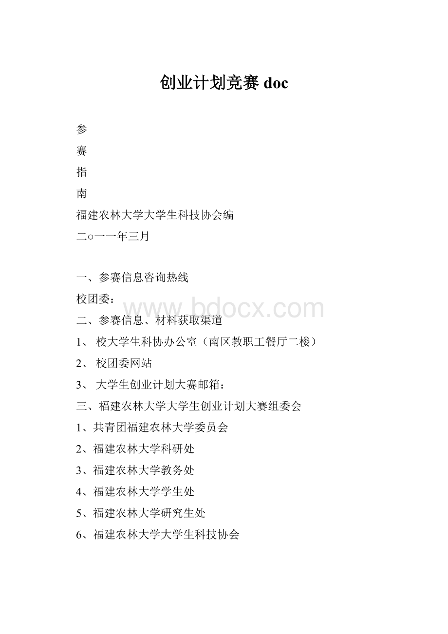 创业计划竞赛docWord下载.docx_第1页