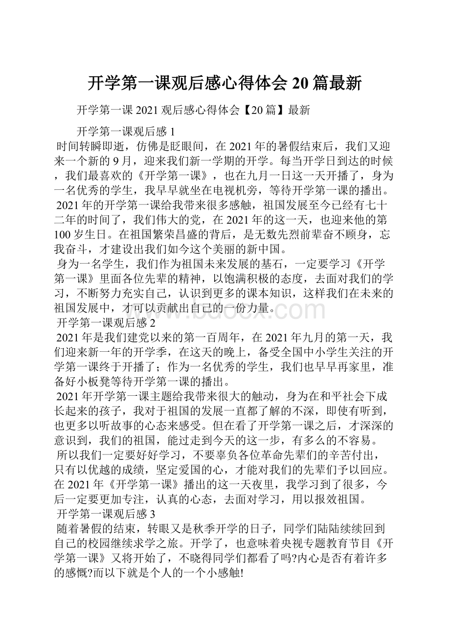 开学第一课观后感心得体会20篇最新.docx