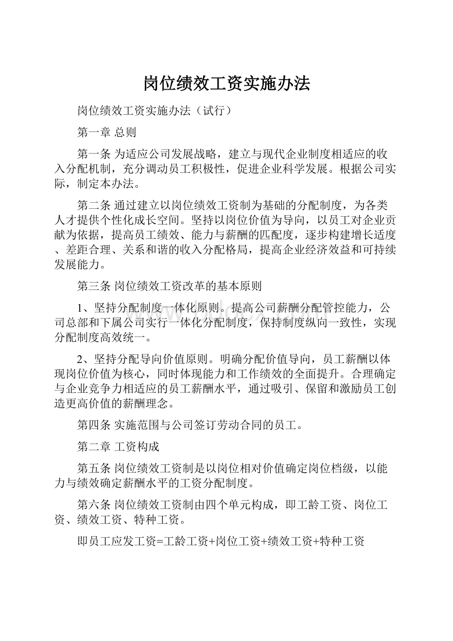 岗位绩效工资实施办法.docx