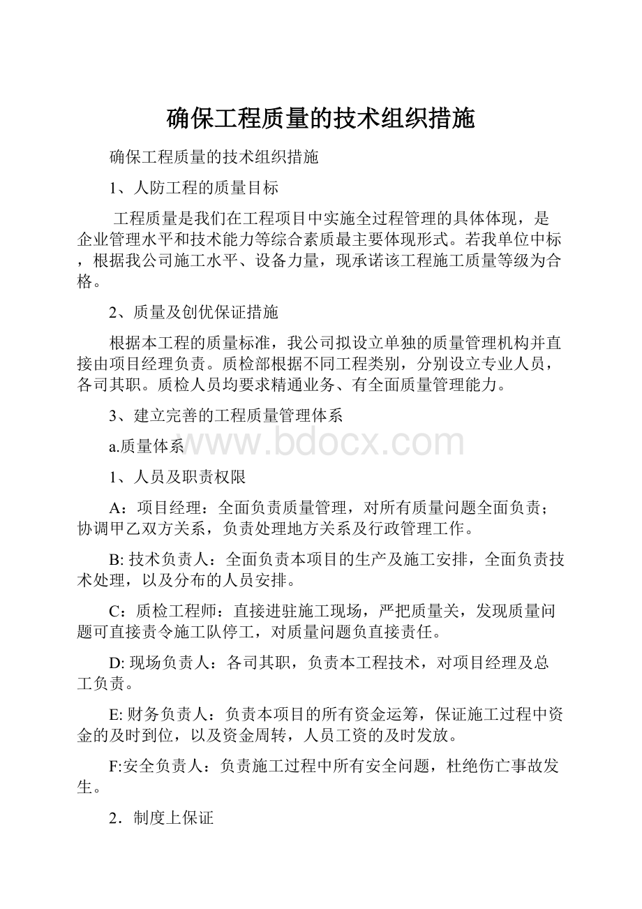 确保工程质量的技术组织措施.docx_第1页