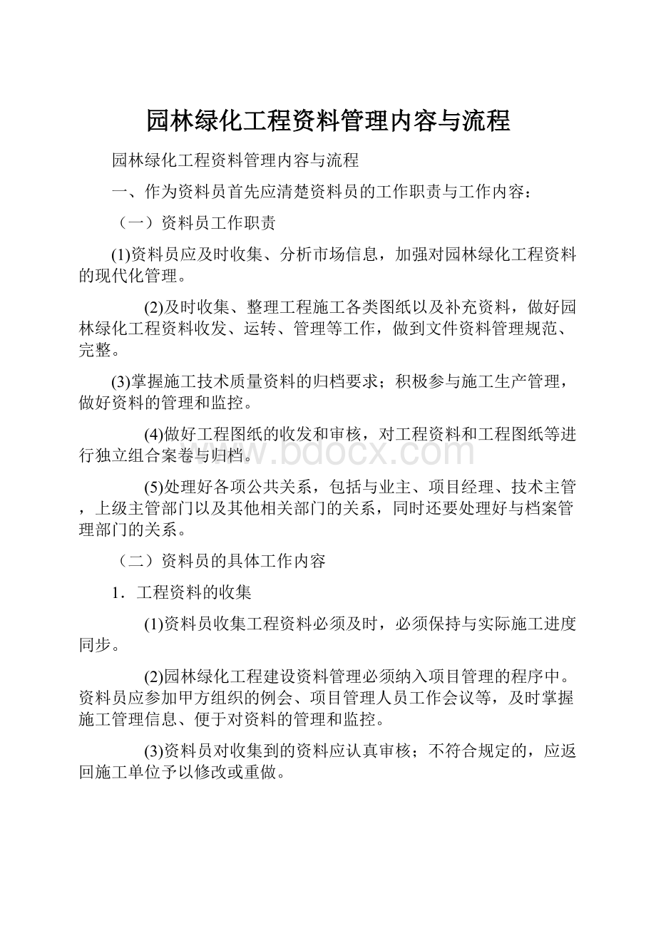 园林绿化工程资料管理内容与流程.docx_第1页