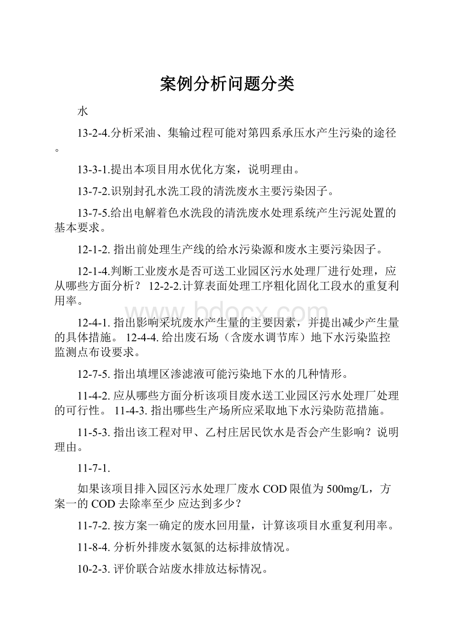 案例分析问题分类.docx