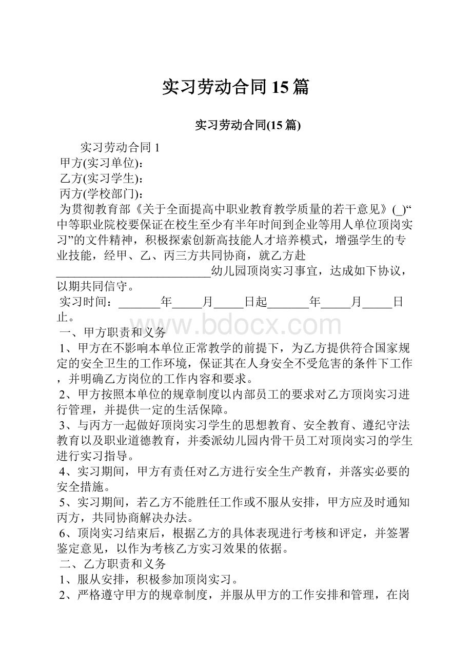 实习劳动合同15篇.docx_第1页