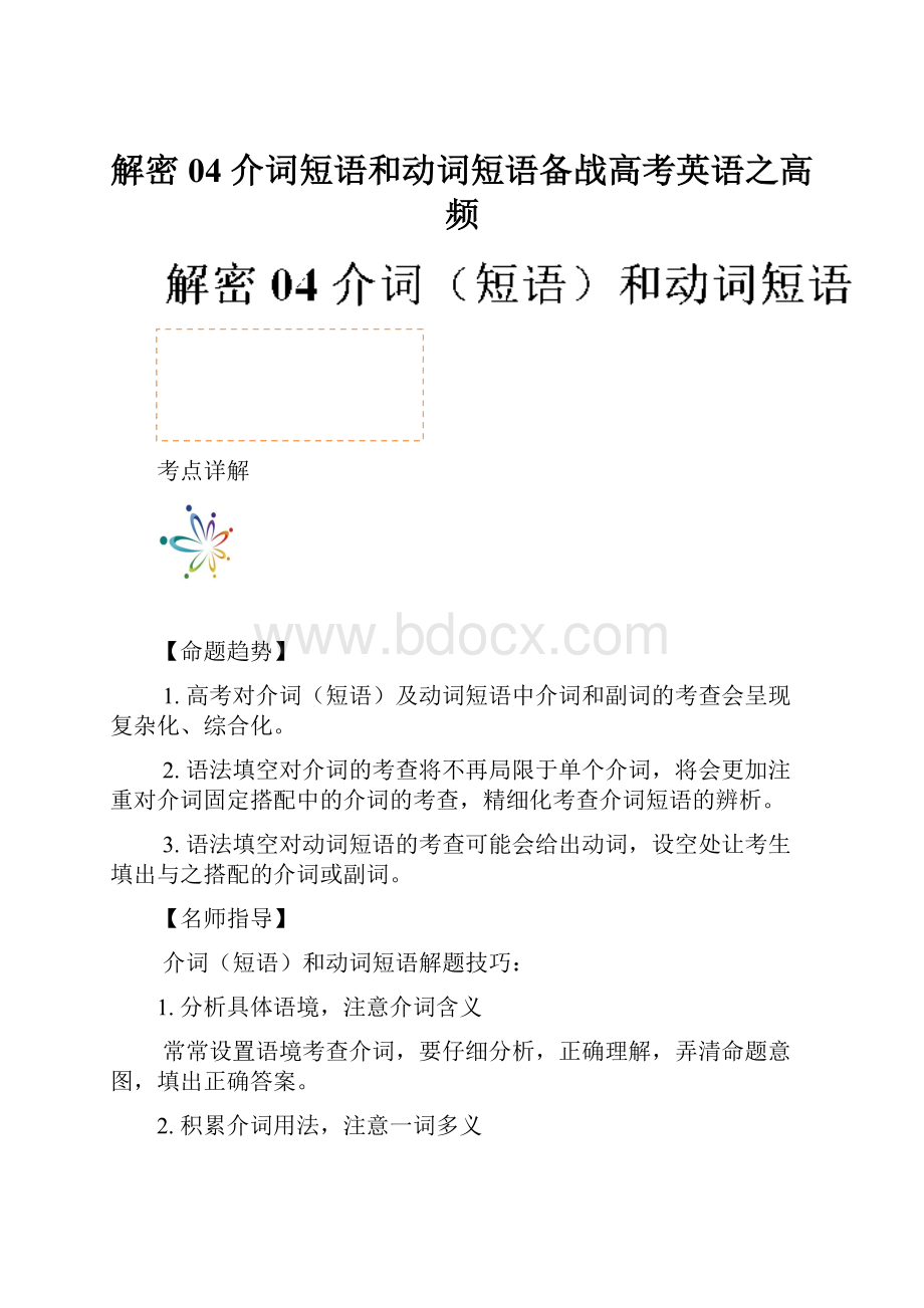 解密04 介词短语和动词短语备战高考英语之高频.docx_第1页