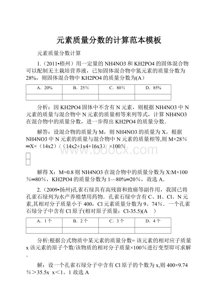 元素质量分数的计算范本模板.docx_第1页