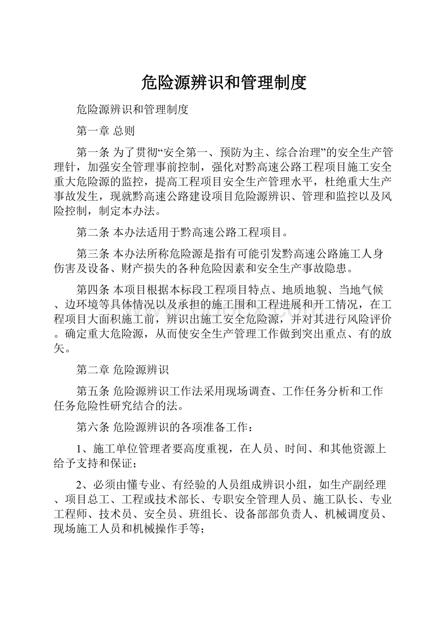 危险源辨识和管理制度.docx_第1页