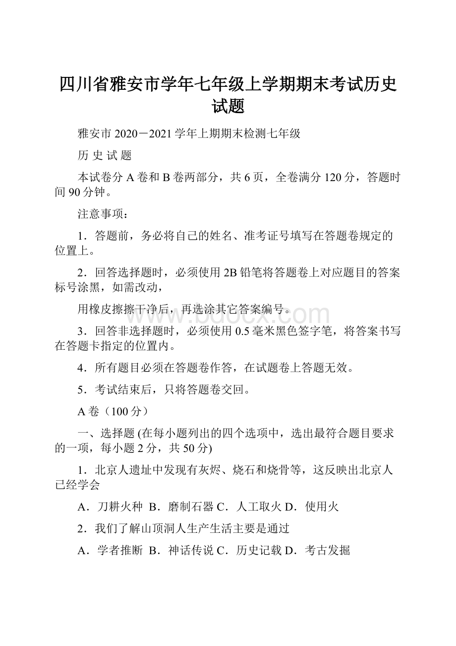 四川省雅安市学年七年级上学期期末考试历史试题.docx_第1页