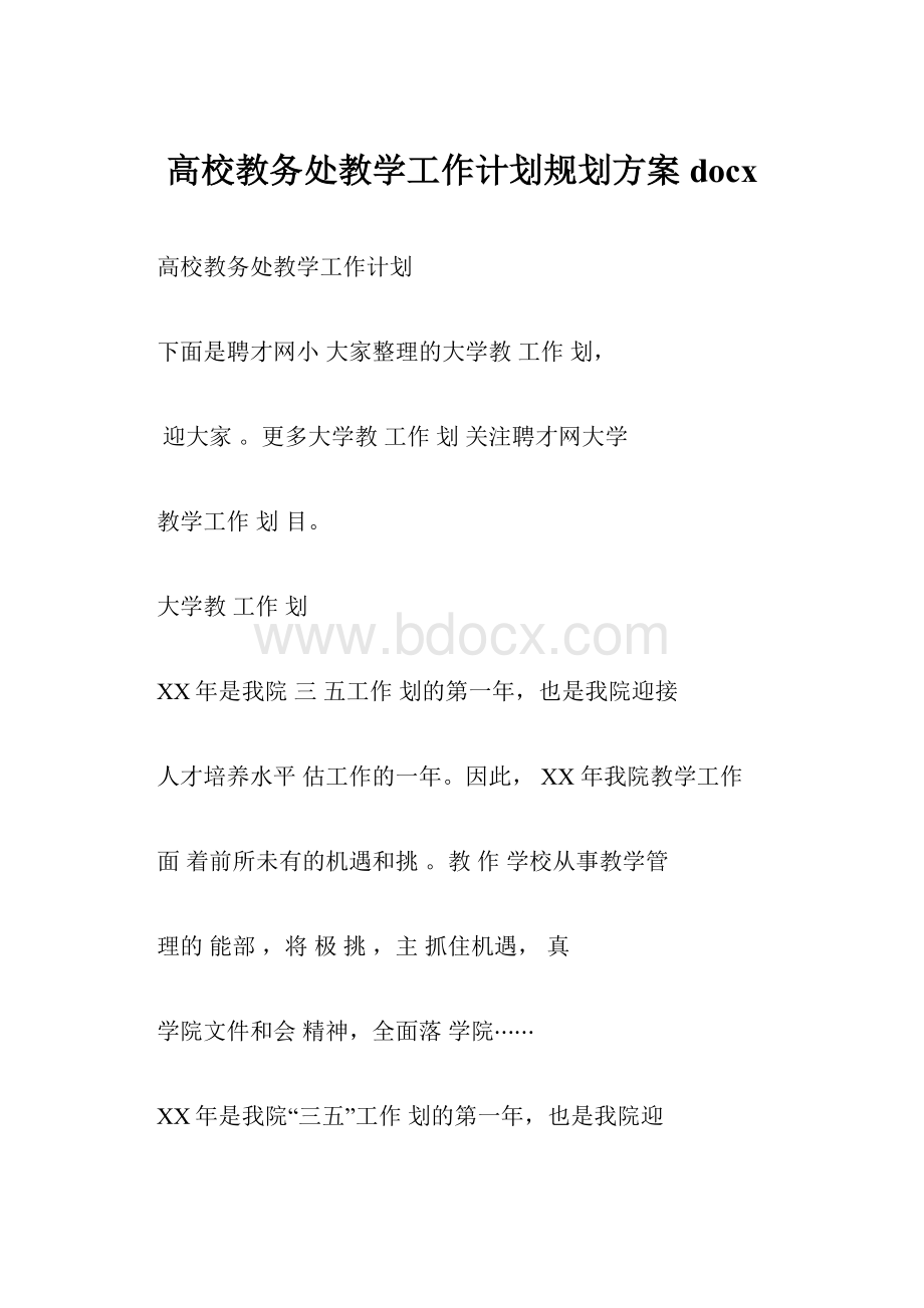 高校教务处教学工作计划规划方案docx.docx