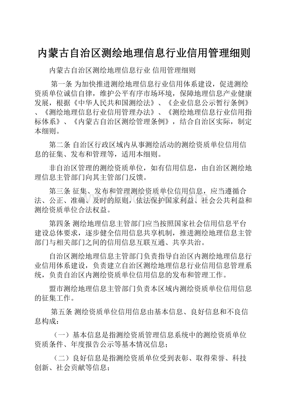 内蒙古自治区测绘地理信息行业信用管理细则.docx