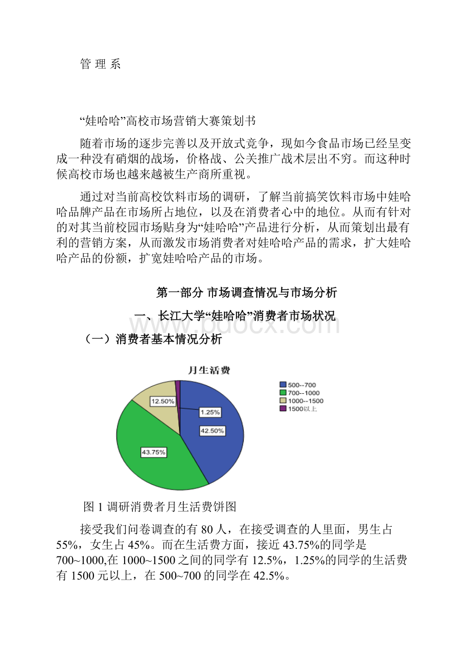 娃哈哈高校市场营销大赛策划书学位论文.docx_第2页