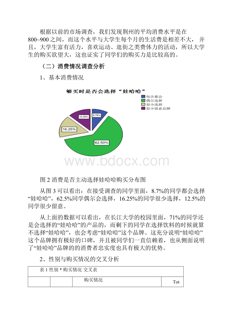 娃哈哈高校市场营销大赛策划书学位论文.docx_第3页