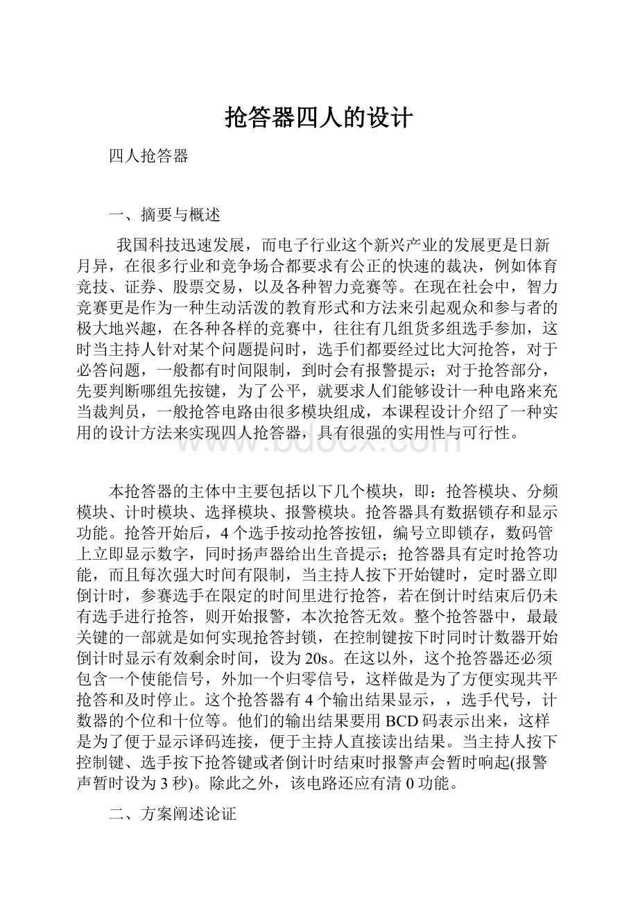 抢答器四人的设计.docx_第1页