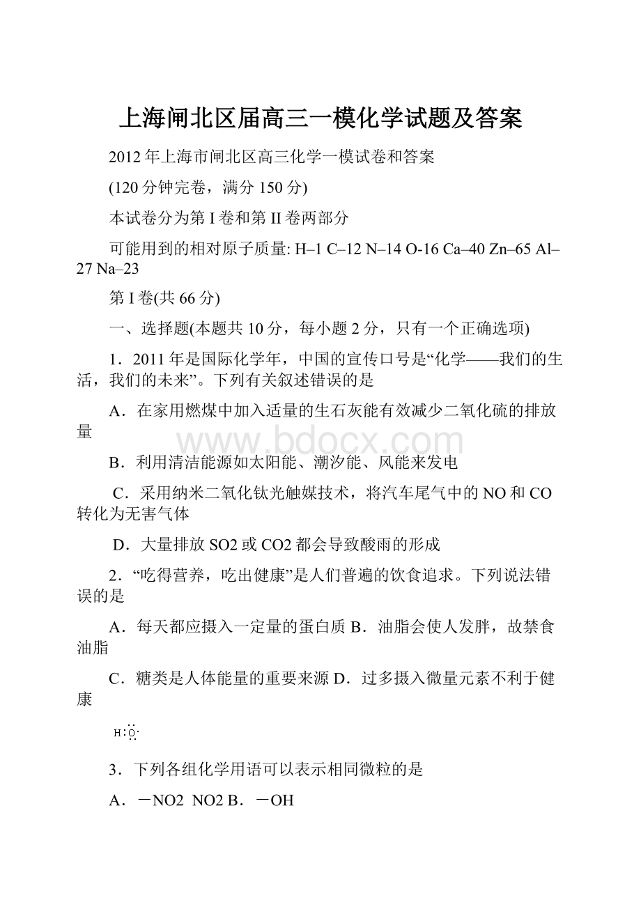 上海闸北区届高三一模化学试题及答案.docx