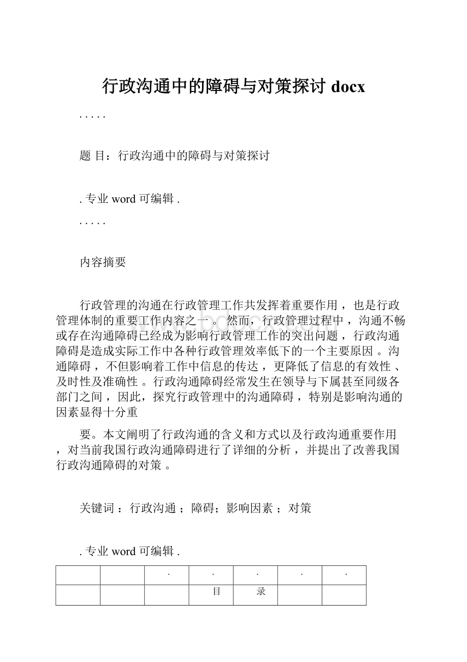 行政沟通中的障碍与对策探讨docx.docx_第1页