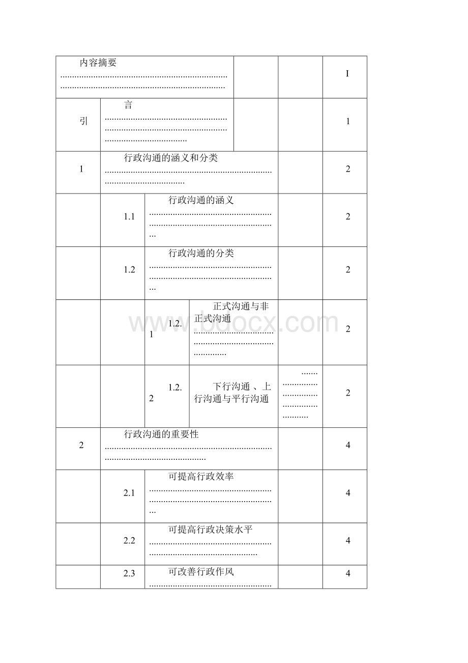 行政沟通中的障碍与对策探讨docx.docx_第2页