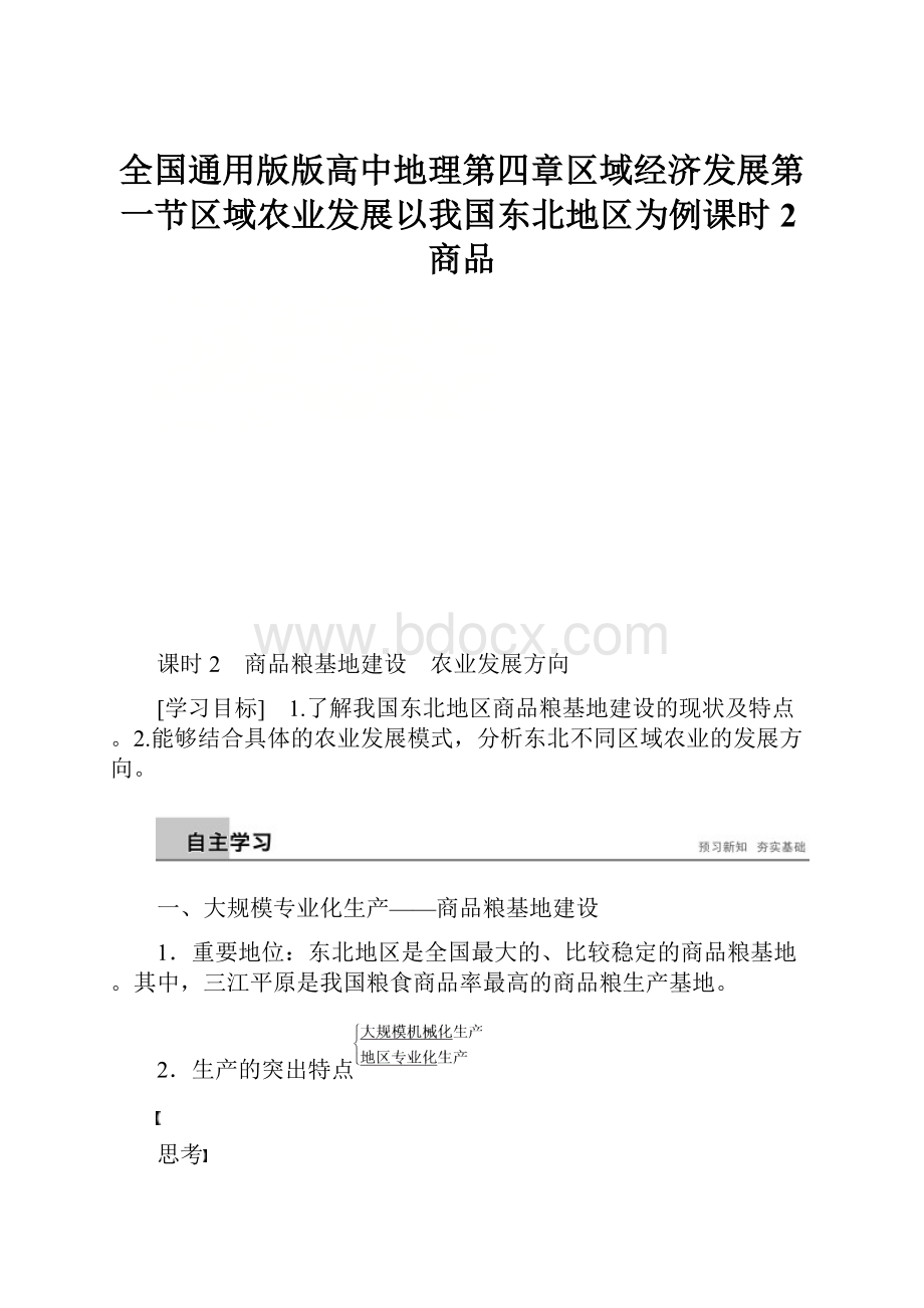 全国通用版版高中地理第四章区域经济发展第一节区域农业发展以我国东北地区为例课时2商品.docx