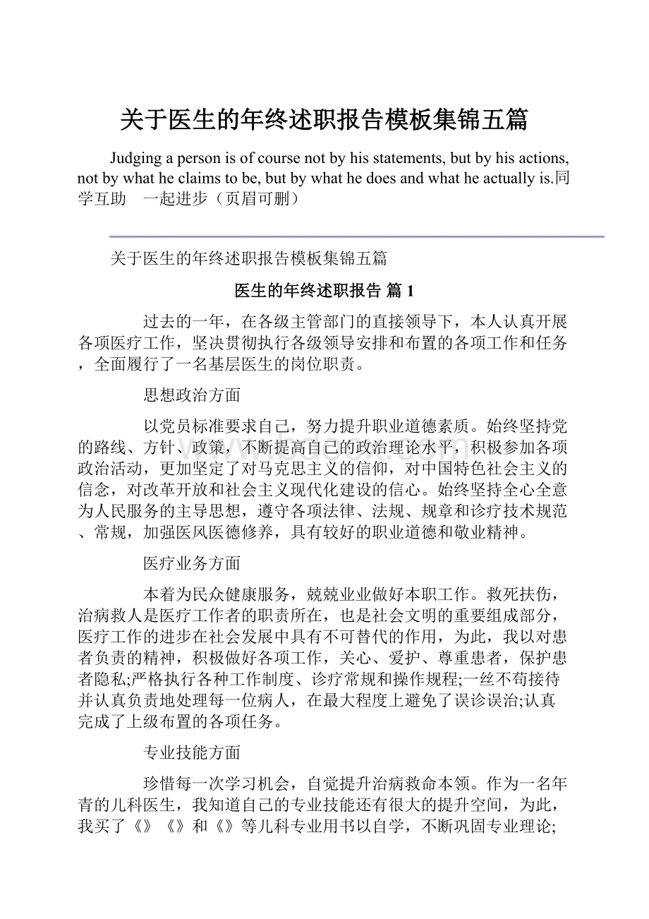 关于医生的年终述职报告模板集锦五篇.docx_第1页