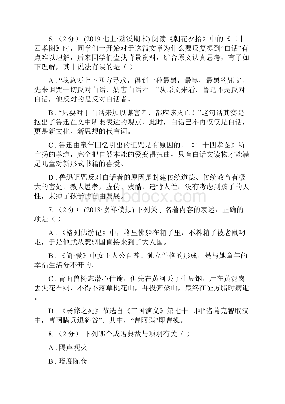 新人教版中考语文文学知识复习专题一B卷.docx_第3页