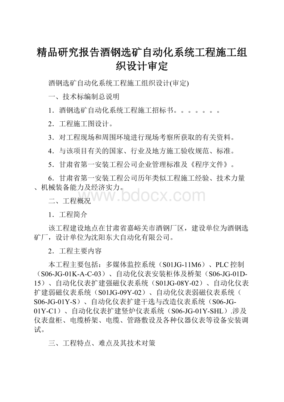 精品研究报告酒钢选矿自动化系统工程施工组织设计审定.docx