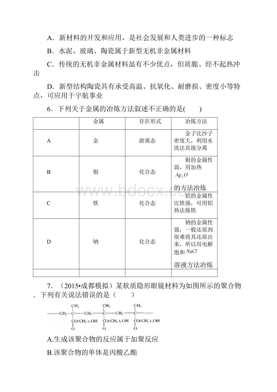 届高三化学复习效果阶段性检测选修2 第三章 化学与材料的发展 Word版含答案doc.docx_第2页