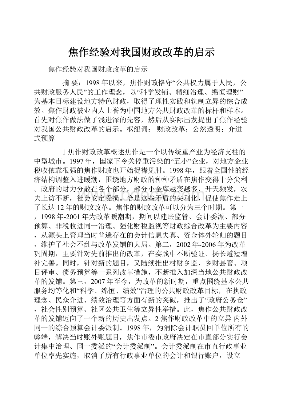 焦作经验对我国财政改革的启示.docx_第1页