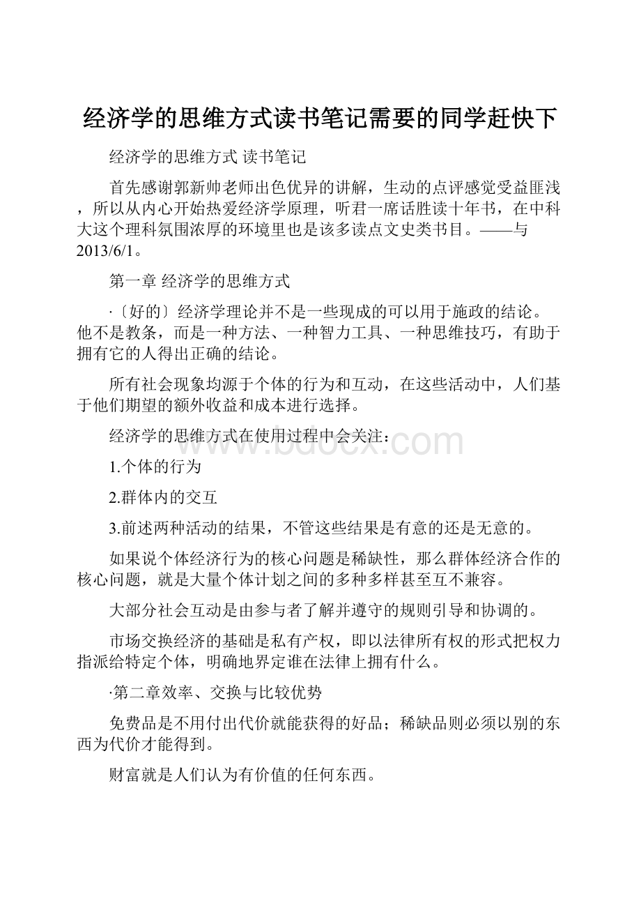 经济学的思维方式读书笔记需要的同学赶快下.docx_第1页