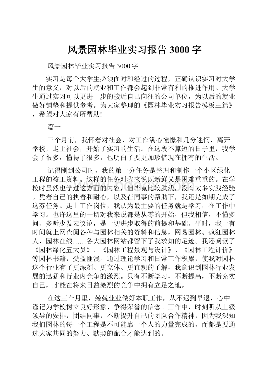 风景园林毕业实习报告3000字Word格式.docx