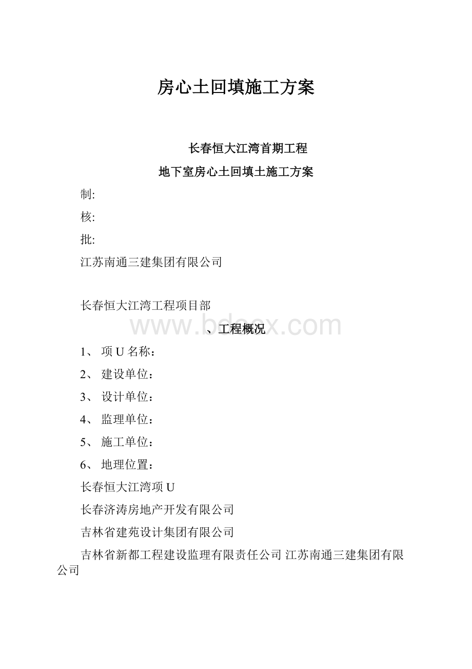 房心土回填施工方案Word格式文档下载.docx