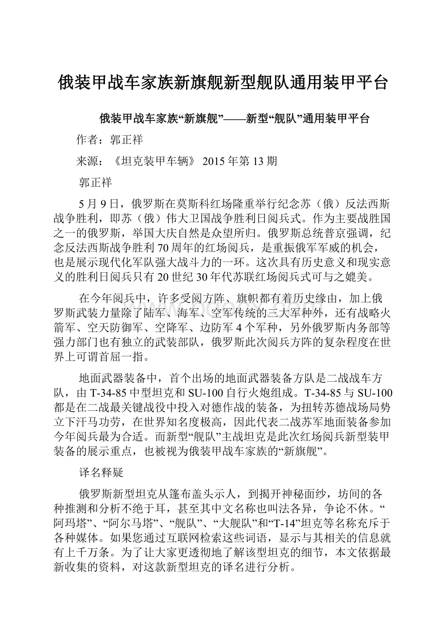 俄装甲战车家族新旗舰新型舰队通用装甲平台.docx_第1页