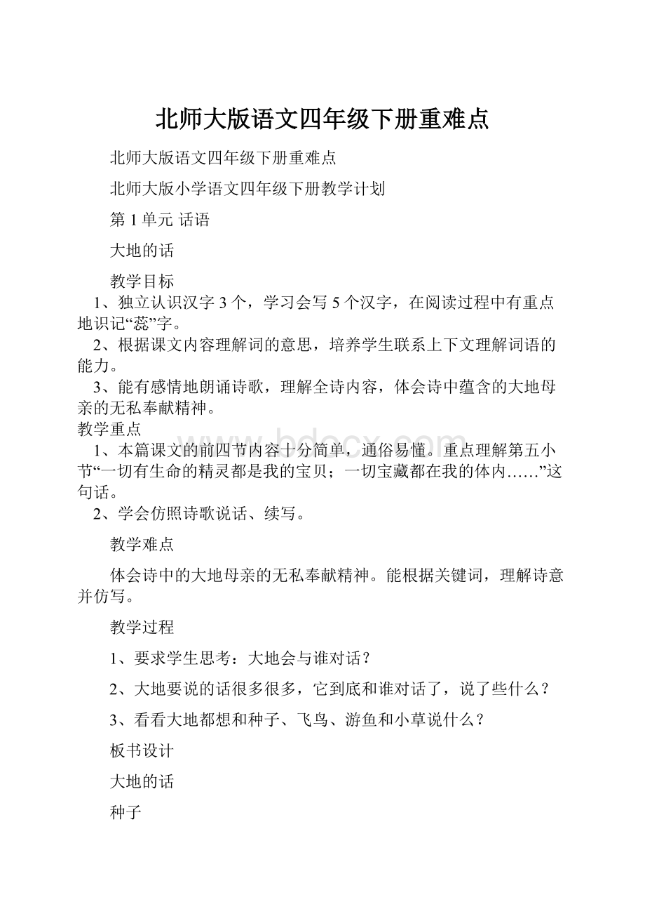 北师大版语文四年级下册重难点.docx