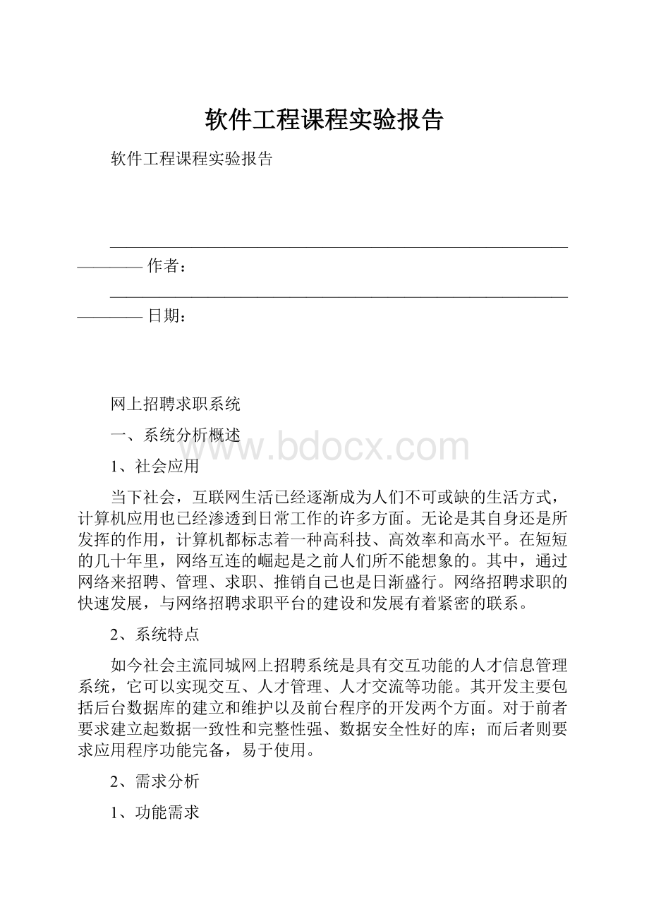 软件工程课程实验报告.docx_第1页