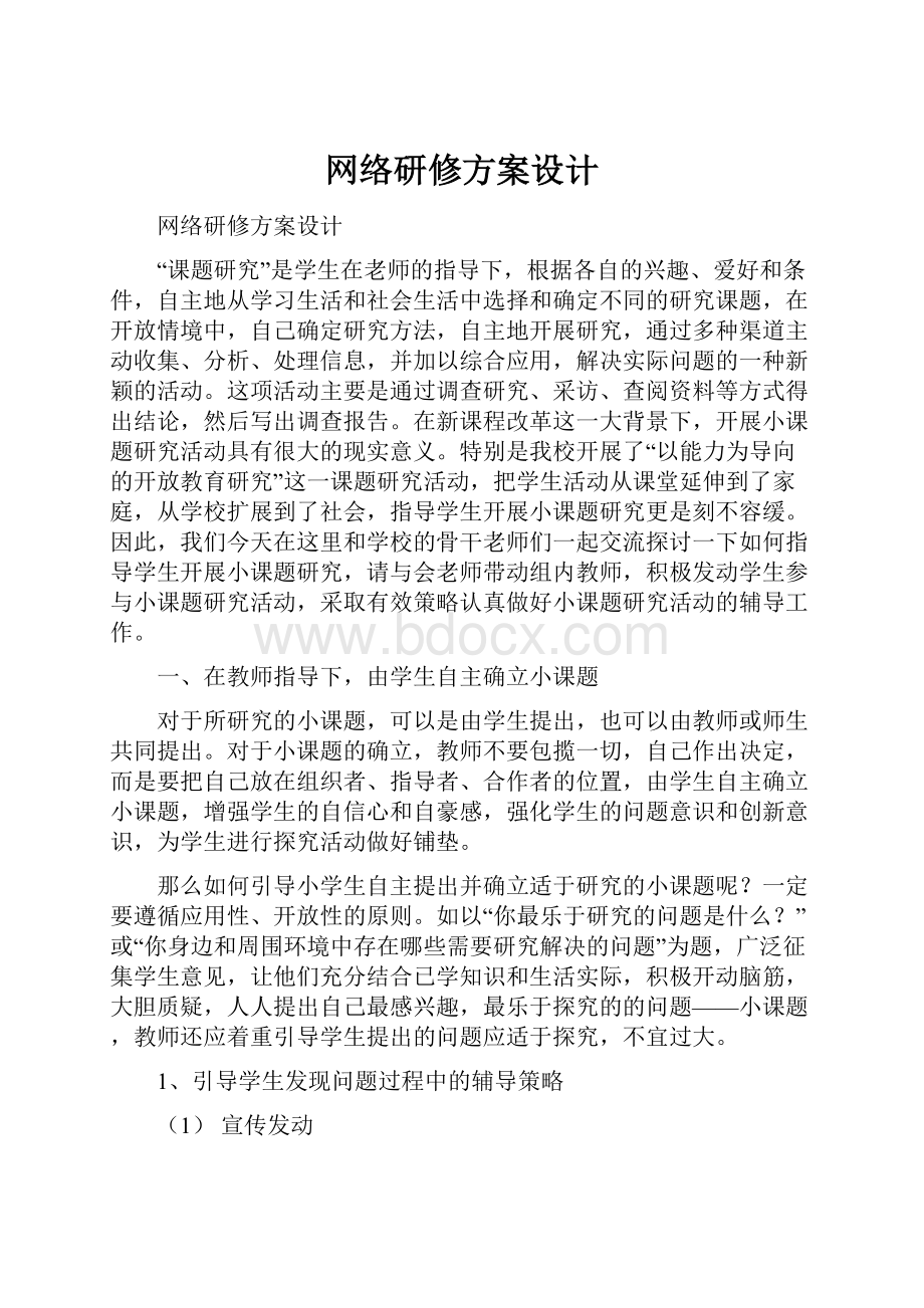 网络研修方案设计Word格式文档下载.docx_第1页