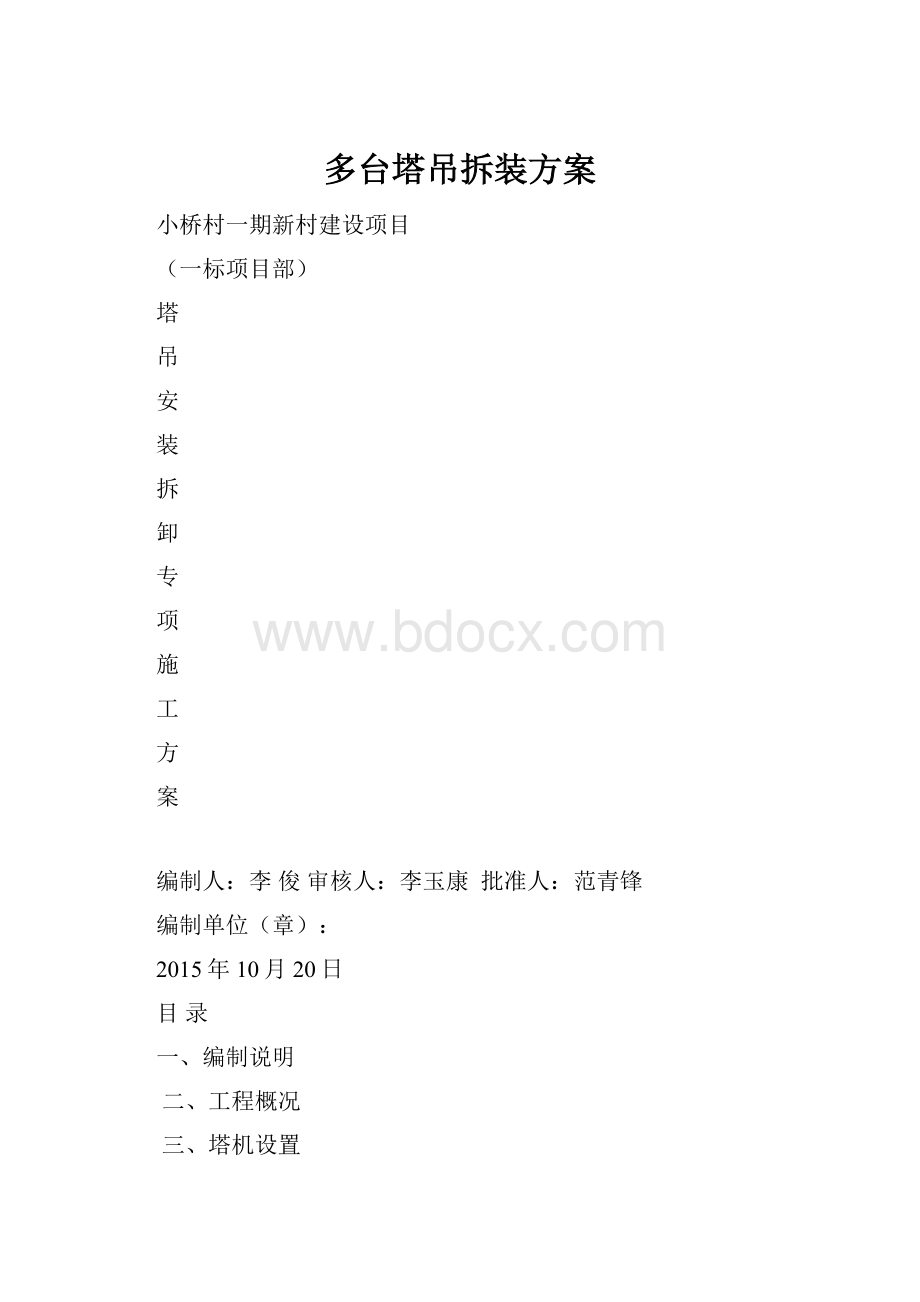 多台塔吊拆装方案.docx