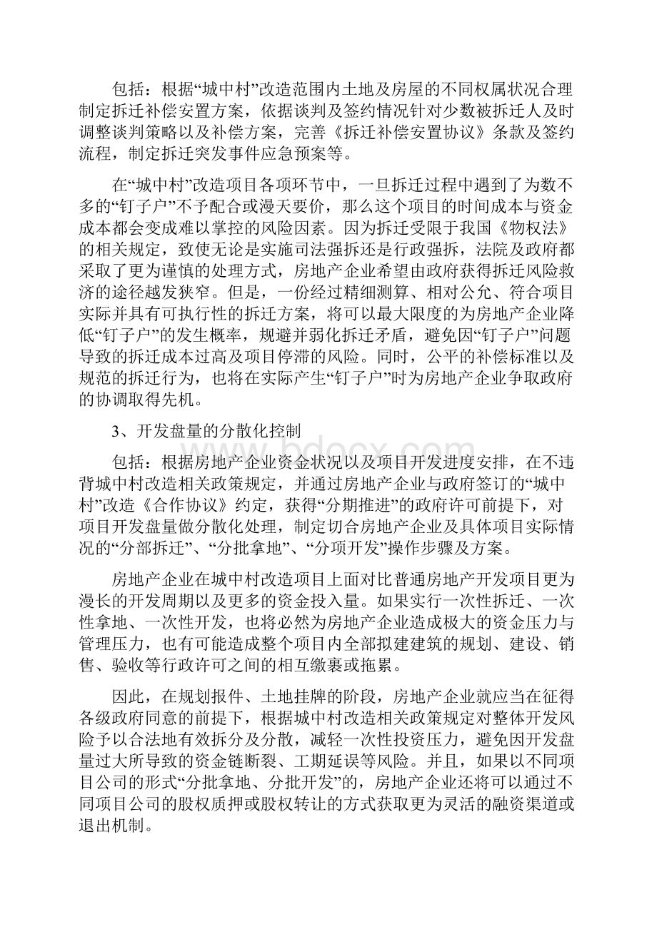 城中村改造中若干问题探讨.docx_第3页