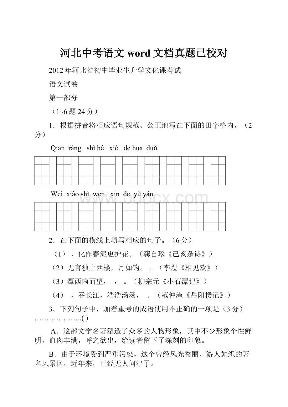 河北中考语文word文档真题已校对.docx_第1页