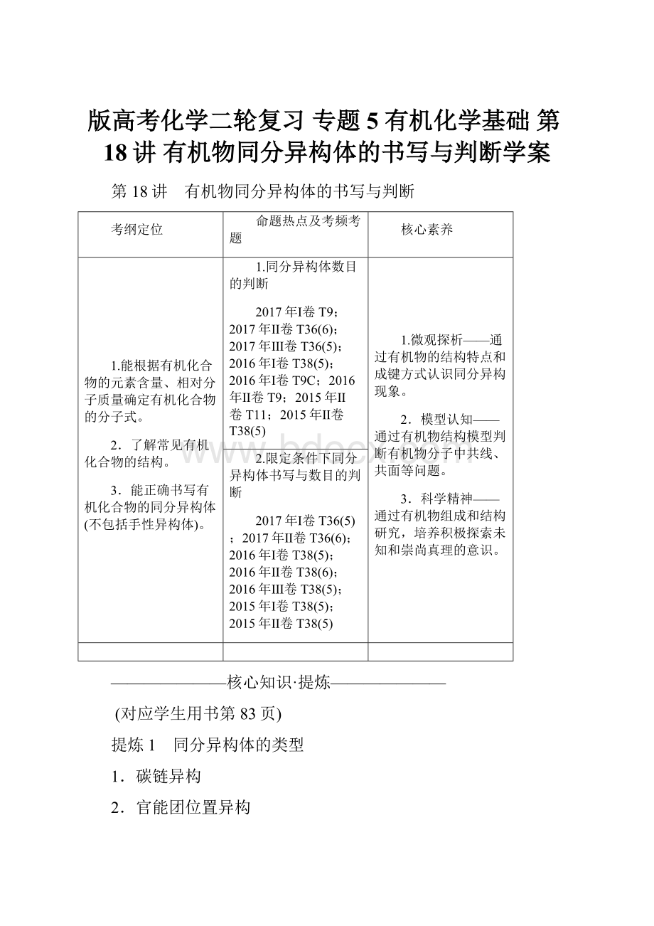 版高考化学二轮复习 专题5 有机化学基础 第18讲 有机物同分异构体的书写与判断学案Word文件下载.docx