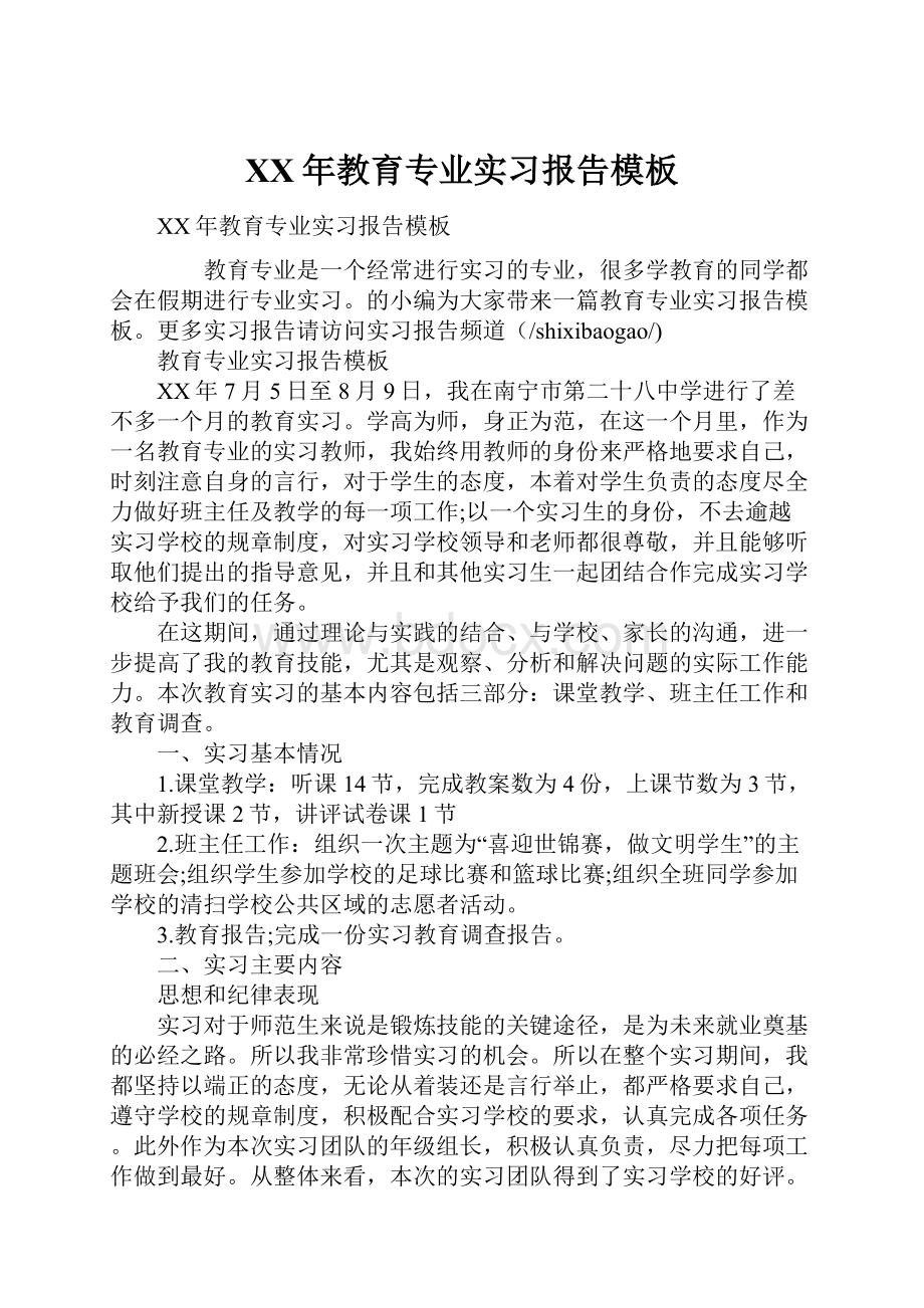 XX年教育专业实习报告模板.docx